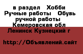  в раздел : Хобби. Ручные работы » Обувь ручной работы . Кемеровская обл.,Ленинск-Кузнецкий г.